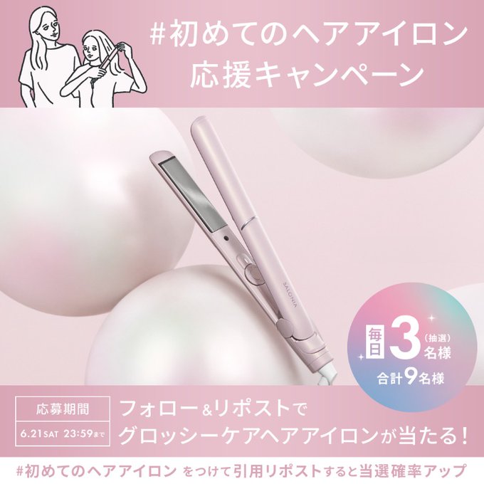 グロッシーケアヘアアイロンを9名様にプレゼント ｜ 懸賞生活