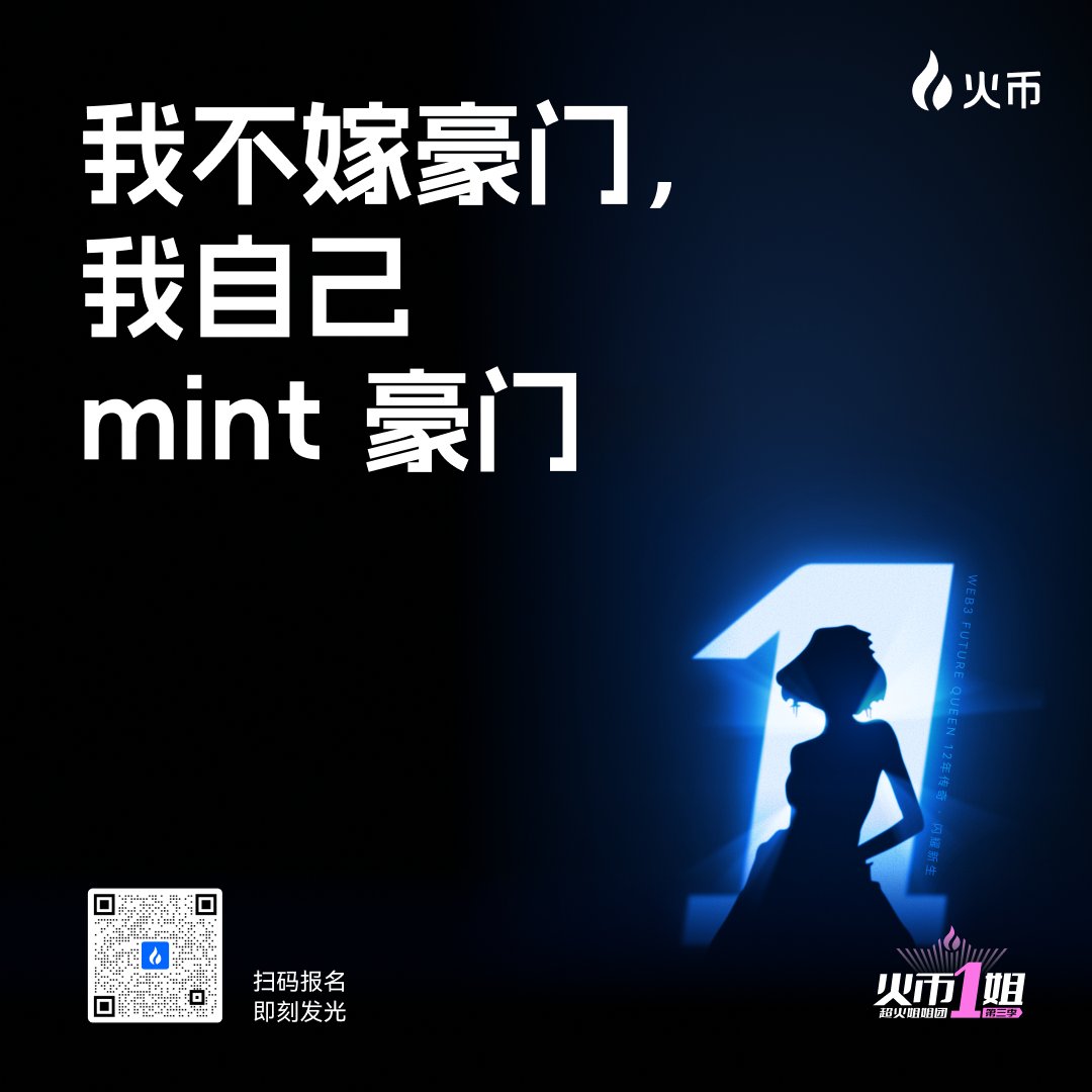 HTX-Live (@htx_live) on Twitter photo 🔥今年我们寻找的,是能引领Web3浪潮的“闪光女孩”。 
🎤她不一定是最漂亮的,但一定是最有观点、最敢出圈的那一个!
🗳️你最想Pick什么类型的选手?
✅说行情贼清楚的飒姐
✅懂AI、会内容的技术流
✅温柔有力的疗愈型主播
✅会跳舞也懂Degen的才女
在评论区说说你心中“Future Queen”的样子! 🔥今年我们寻找的,是能引领Web3浪潮的“闪光女孩”。 
🎤她不一定是最漂亮的,但一定是最有观点、最敢出圈的那一个!
🗳️你最想Pick什么类型的选手?
✅说行情贼清楚的飒姐
✅懂AI、会内容的技术流
✅温柔有力的疗愈型主播
✅会跳舞也懂Degen的才女
在评论区说说你心中“Future Queen”的样子!