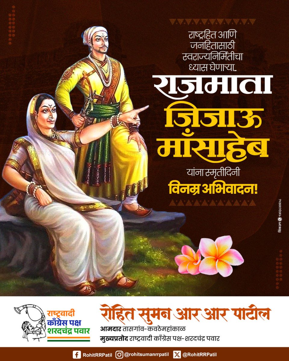 स्वराज्यजननी, राजमाता जिजाऊ माँसाहेब यांना पुण्यतिथीनिमित्त भावपूर्ण आदरांजली !

#जिजाऊ