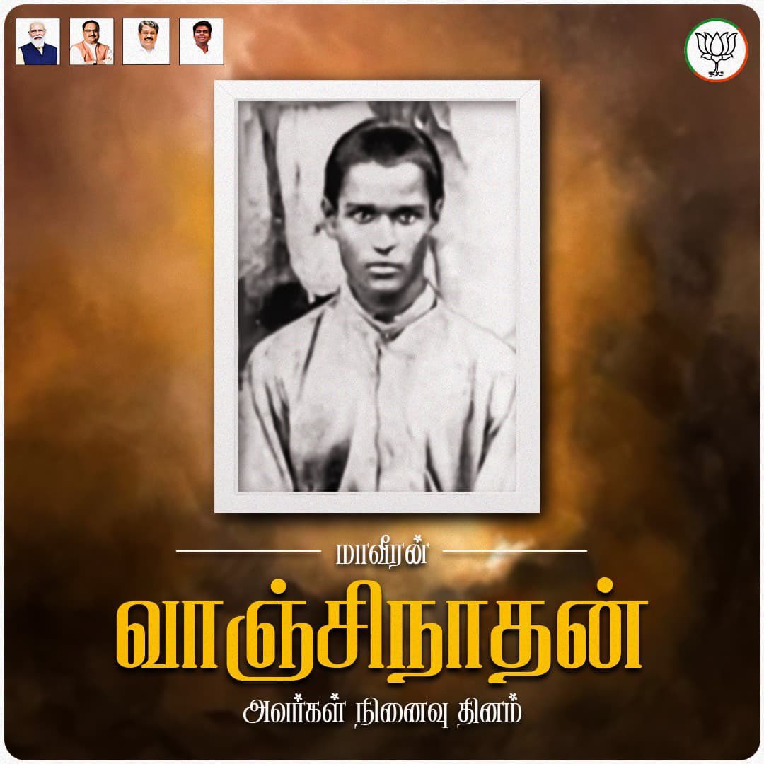 இந்திய சுதந்திரப் போராட்டத்தில், இளம் வயதிலேயே ஆயுதம் ஏந்தி, இந்தியர்களுக்கு எதிராக அடக்குமுறையைக் கையாண்ட ஆங்கிலேய ஆட்சியாளர் ஆஷ் துரையைச் சுட்டுக் கொன்று, தேச விடுதலைக்காக தன்னுயிரையும் கொடுத்த மாவீரன் வாஞ்சிநாதன் அவர்கள் நினைவு தினம் இன்று. 

வாஞ்சிநாதன் அவர்களின் தன்னலமற்ற