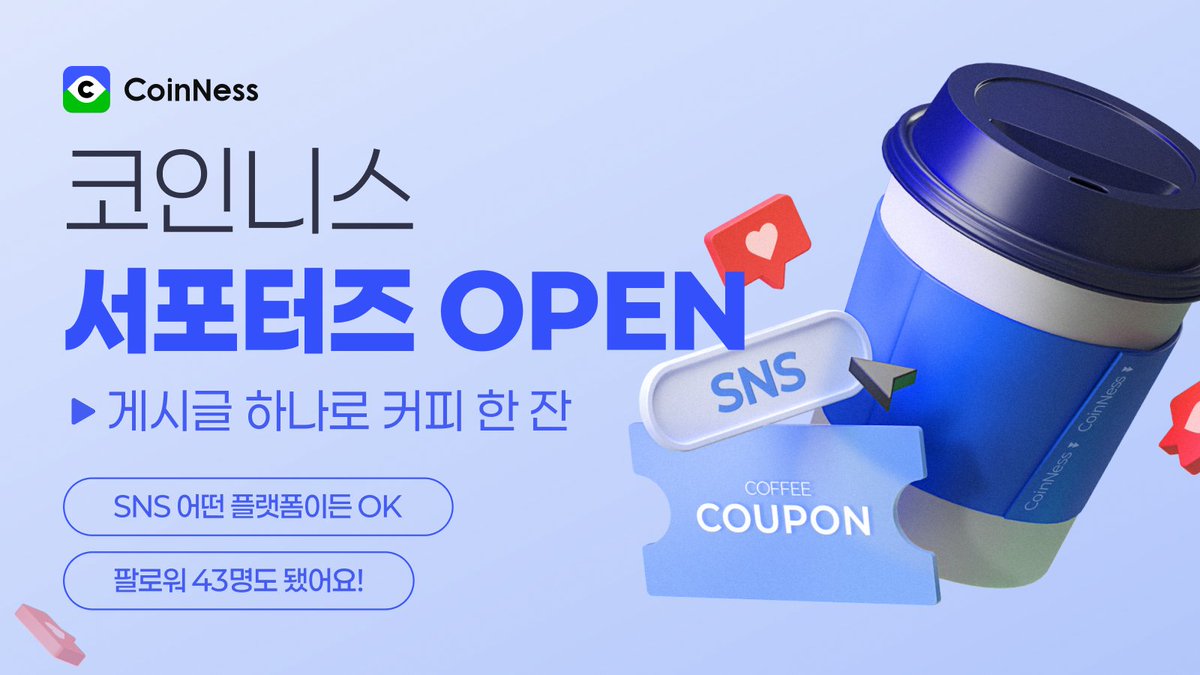 🚨 코인니스 공식 #서포터즈 모집! 코인니스의 다양한 이벤트와 프로모션을 함께 알릴 서포터즈를 모집합니다! 📅 모집 일정 - 모집  기간: 6월 16일부터! - 활동 시작: 모집 완료 후 개별 안내 예정 💬 활동