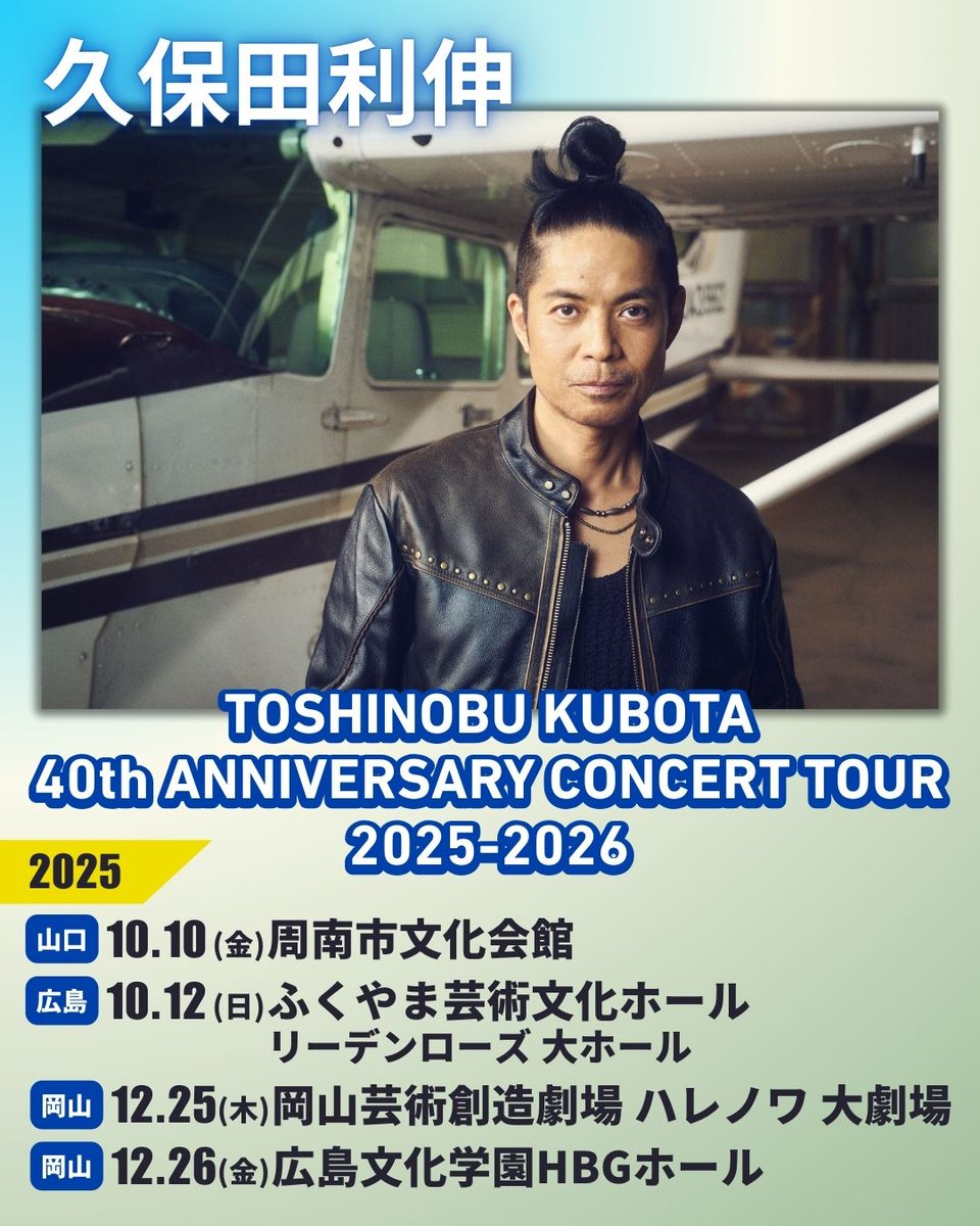?明日8/9(土)10:00よりチケット一般発売開始！ #久保田利伸 40th 