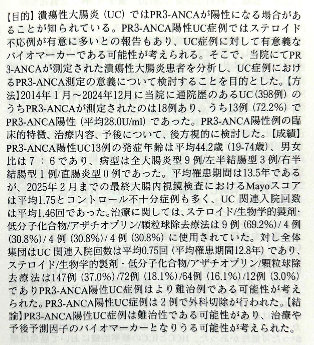 Dr_moto_clinic's tweet photo. 多発血管炎性肉芽腫症（旧ウェゲナー肉芽腫症）で有名なPR3-ANCA、潰瘍性大腸炎でも陽性になるらしい！しかも難治性のバイオマーカーになりうると。当院でも難しいUC患者に対して測定してみたら確かに陽性でしたわ… https://t.co/snoq8JEJea
