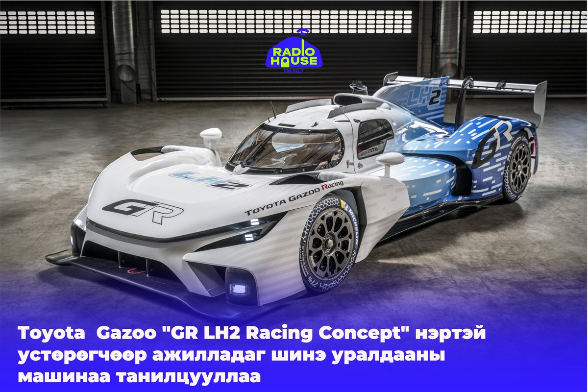 Toyota Gazoo саяхан GR LH2 Racing Concept нэртэй устөрөгчөөр ажилладаг шинэ уралдааны машинаа Ле Манс хотод танилцууллаа.  Энэ нь хурц, спортлог загвартай бөгөөд Toyota-гийн GR010 Hybrid-тай ижил хэмжээтэй хэвээр байна.

Хөдөлгүүр нь устөрөгчийг түлш болгон ашиглах бөгөөд хайбрид