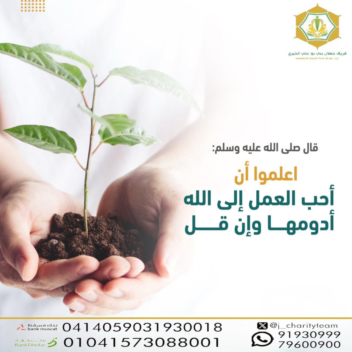 المداومة على العمل الصالح وإن قل
بادر بالصدقة وإن قل العطاء.
<a href="/JBBA_BC/">#جابل_عمرك</a>