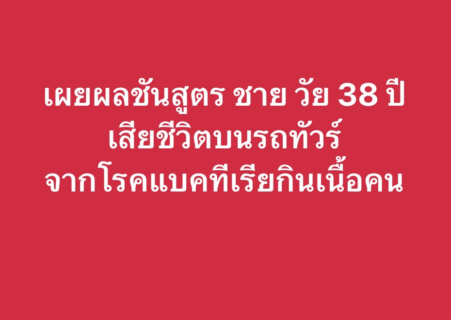 joe_black317's tweet photo. ที่แท้เสียชีวิตเพราะ #แบคทีเรียกินเนื้อคน เผยผลชันสูตรศพชายชาวลำปางที่เสียชีวิตบนรถทัวร์ที่ลำปาง 

จากกรณีพบศพชาย อายุ 38 ปี ชาว ต.พิชัย อ.เมือง จ.ลำปาง เสียชีวิตบนรถทัวร์ เมื่อวันที่ 16 มิ.ย.ที่ผ่านมา โดยพบศพขณะรถเข้าจอดที่สถานีขนส่งลำปาง เบื้องต้นไม่พบร่องรอยการถูกทำร้ายใดๆ พบขาซ้ายมีร่องรอยฟกช้ำและมีเลือดไหลออกมา

ผู้สื่อข่าวรายงานว่า ผลการชันสูตรโดยละเอียดพบว่า ชายคนดังกล่าว เสียชีวิตด้วยโรคแบคทีเรียกินเนื้อ หรือโรคเนื้อเน่า

สำหรับโรคแบคทีเรียกินเนื้อคน หรือโรคเนื้อเน่า เป็นการติดเชื้อแบคทีเรียที่เนื้อเยื้อใต้ผิวหนัง อาทิ ไขมันใต้ผิวหนัง ผังผืดและกล้ามเนื้อ จะมีความรุนแรงมาก อันตรายถึงชีวิต หากรักษาไม่ทัน เพราะเชื้อจะทำลายเนื้อเยื่อใต้ผิวหนัง กล้ามเนื้อที่มักพบบ่อยที่แขนขา บริเวณฝีเย็บ และลำตัว มักมีประวัติได้รับอุบัติเหตุ ไปเที่ยวทะเล หรือถูกก้างปลาตำ

เชื้อแบคทีเรียที่เรียกว่า Streptococcus เมื่อเข้าสู่เนื้อเยื่อ ผ่านทางแผลที่ผิวหนัง เชื้อจะเจริญเติบโตอย่างรวดเร็วและหลั่งสารพิษ (Toxin) ซึ่งมีฤทธิ์ทำลายเนื้อเยื่อ มีผลทำให้เลือดมาเลี้ยงบริเวณนั้นไม่พอทำให้กล้ามเนื้อตาย และเชื้อจะเข้าสู่กระแสเลือดและลามไปทั่วร่างกาย