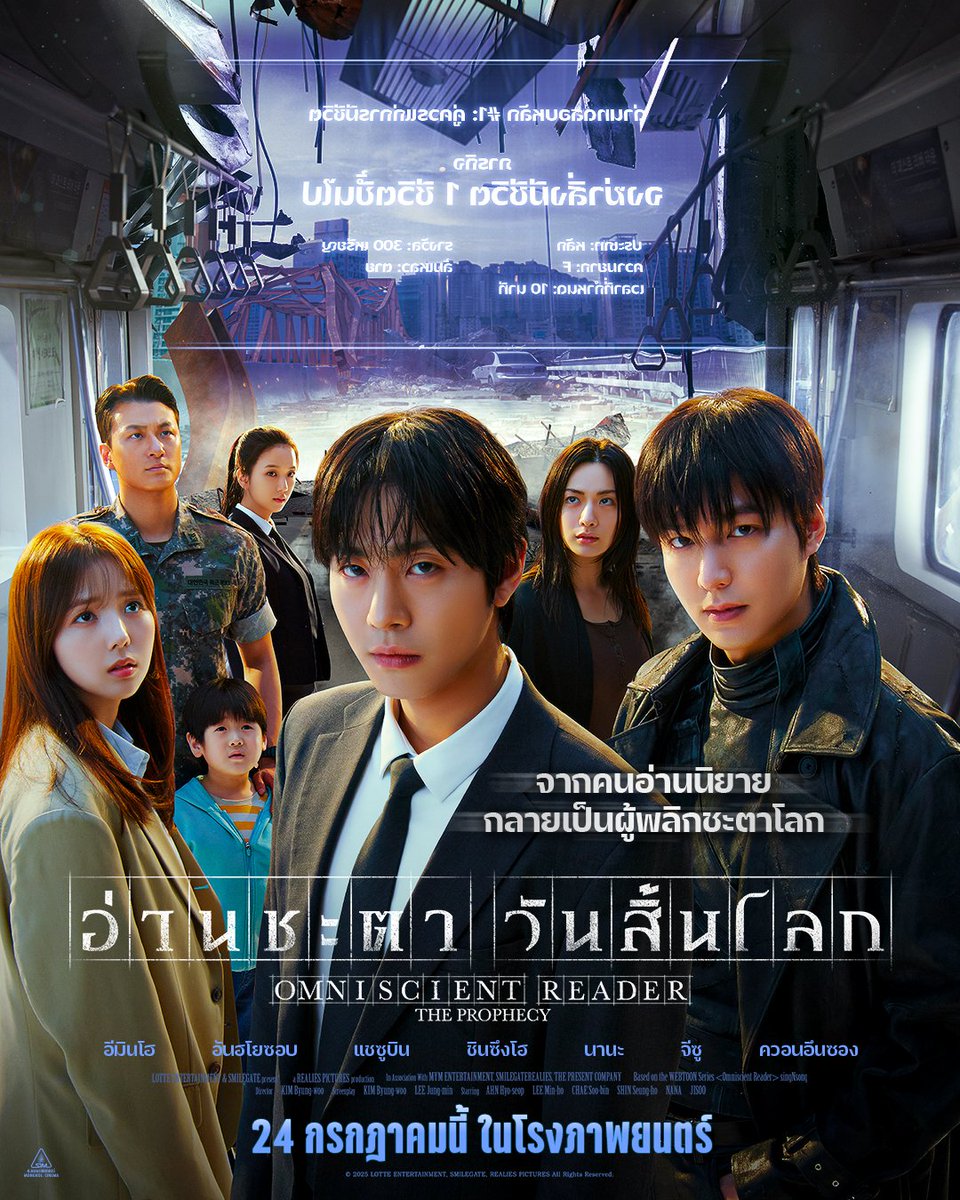 มหันตภัยสิ้นโลกจากหน้านิยาย คุกคามทุกสิ่งในโลกจริง
ระดมทีม “คิมดกจา” เผชิญหน้าภารกิจกุมชะตาทุกชีวิต
ดูชัด ๆ โปสเตอร์ใหม่ “อ่านชะตาวันสิ้นโลก”

ประเทศไทย นับถอยหลังสู่ #อ่านชะตาวันสิ้นโลก
Omniscient Reader: The Prophecy

24 กรกฎาคมนี้ ที่ #MajorCineplex

#OmniscientReader