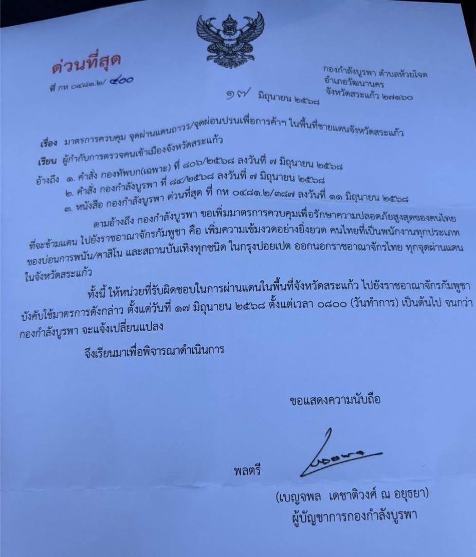 วันนี้ เป็นวันแรกที่กองกำลังบูรพาออกมาตรการ ห้ามคนไทยเข้าไปทำงานที่คาสิโนและสถานบันเทิงทุกชนิด ในฝั่งกัมพูชา

ซึ่งมาตรการนี้เป็นมาตรการที่เพิ่มเติมจากมาตรการห้ามคนไทยเข้าไปเล่นคาสิโน ซึ่งหมายถึงตอนนี้ทางการไทยห้ามคนไทยเกี่ยวข้องกับคาสิโนไม่ว่าในทางใด