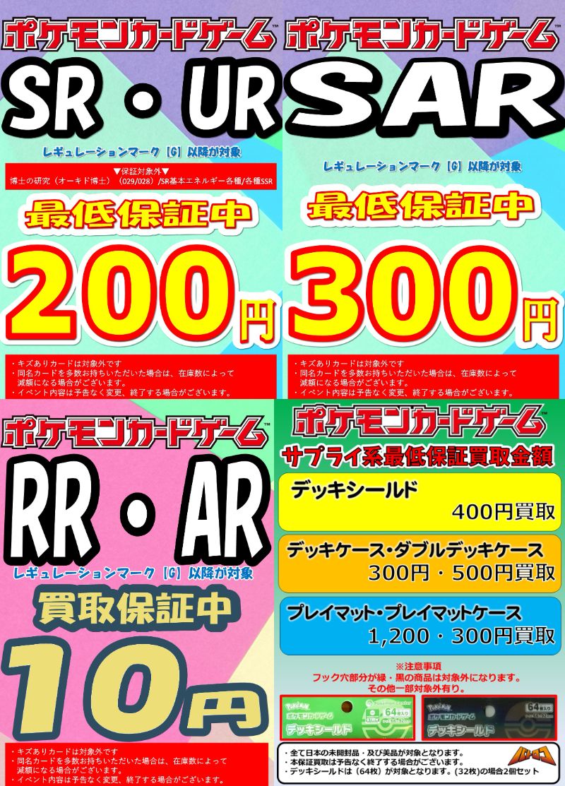【買取情報】
#ポケモンカード　買取保証実施中‼️
SR･UR　2⃣0⃣0⃣円
SAR　　3⃣0⃣0⃣円
RR･AR　　1⃣0⃣円
※お一人様50枚までです。

サプライも買取中‼

詳しくは画像をご覧くださいませ😆
※制限や対象外などがあります

#ポケカ　#ヤチロコ
