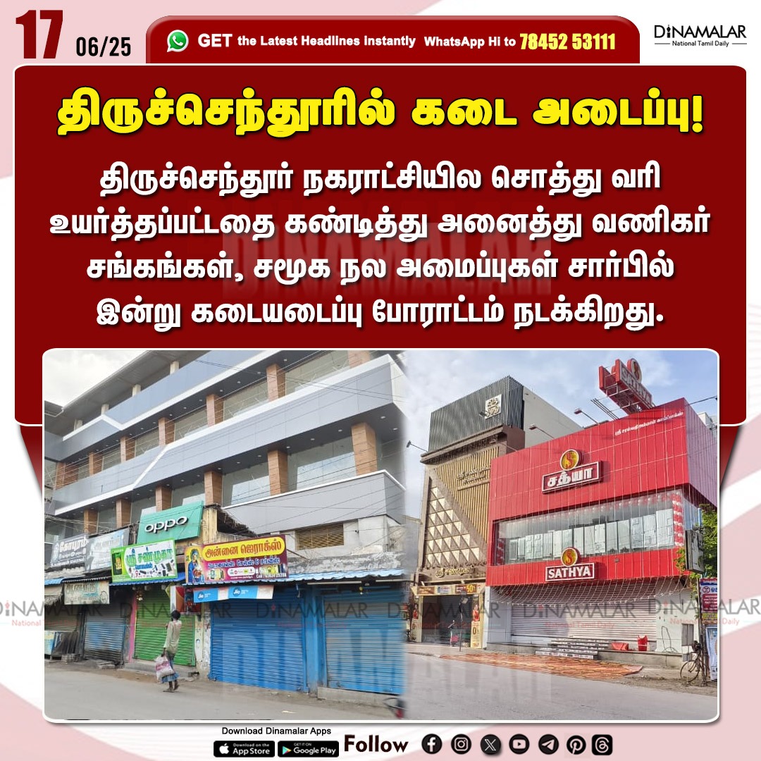 dinamalarweb's tweet image. திருச்செந்தூரில் கடை அடைப்பு! 
#tiruchendur | #shops | #shutdown | #tradersassociations
dinamalar.com