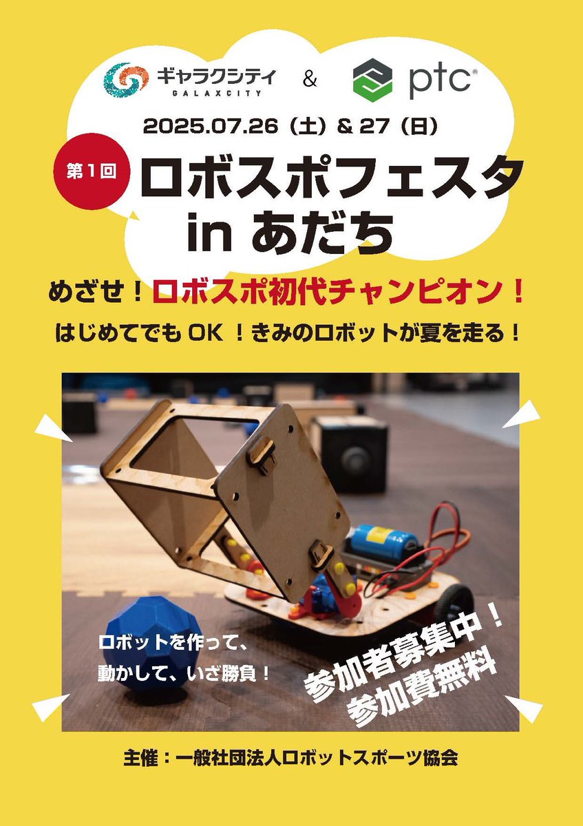 robotic_sports's tweet photo. 【参加者募集】
7/5（土）より夏の3daysプログラムを足立区で開催‼️
Scratchと3DCADを使ってロボットを作って動かします

一般募集もオープンしました✨
初心者🔰歓迎
区外の小中学生でも申込OK⭕️

作ろう、自分の手で自分だけのロボット🤖

▼詳細はコチラ▼
https://t.co/lcwYSedJI3

#ロボスポ https://t.co/7hOtU786u9
