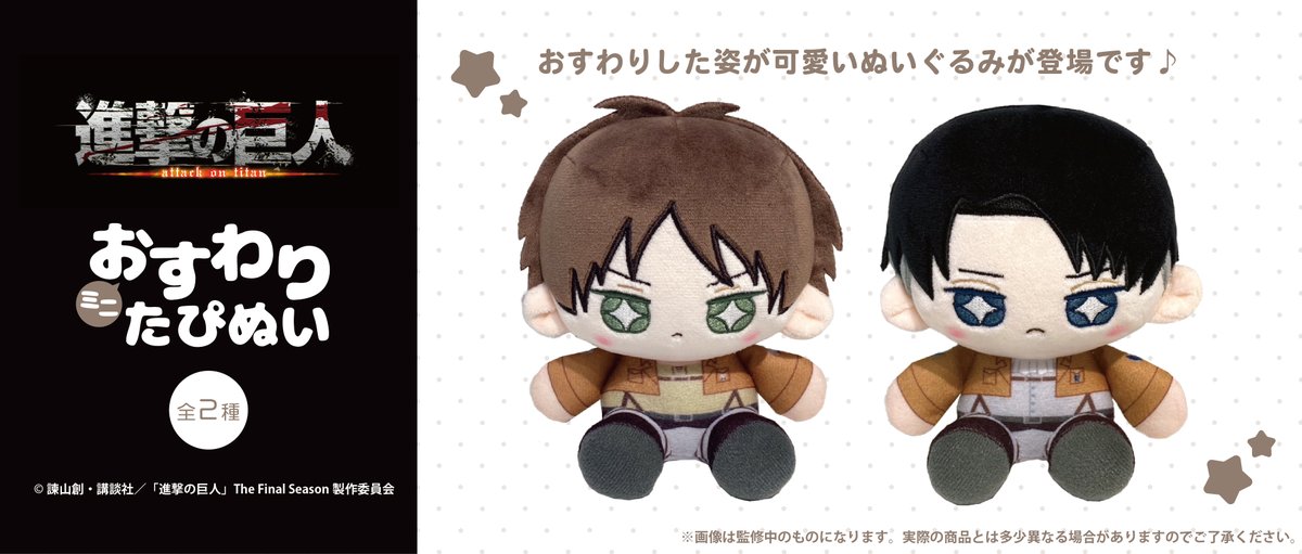 ★新商品のご案内★
TVアニメ『進撃の巨人』より、
おすわりした姿が可愛いぬいぐるみが登場です♪

【2025年11月上旬発売予定】
tapioca-online.stores.jp/items/684b97d8…

#進撃の巨人 #shingeki