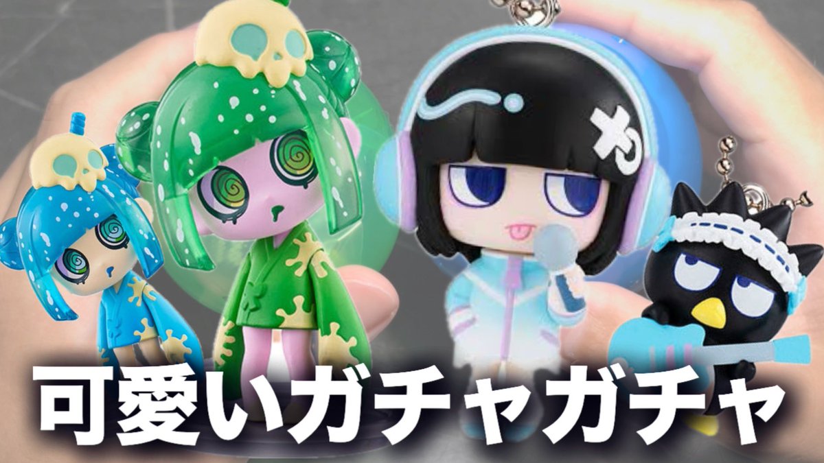 趣味動画。 【ガチャ】あのちゃん×バッドばつ丸くんのガチャ&スイーツ