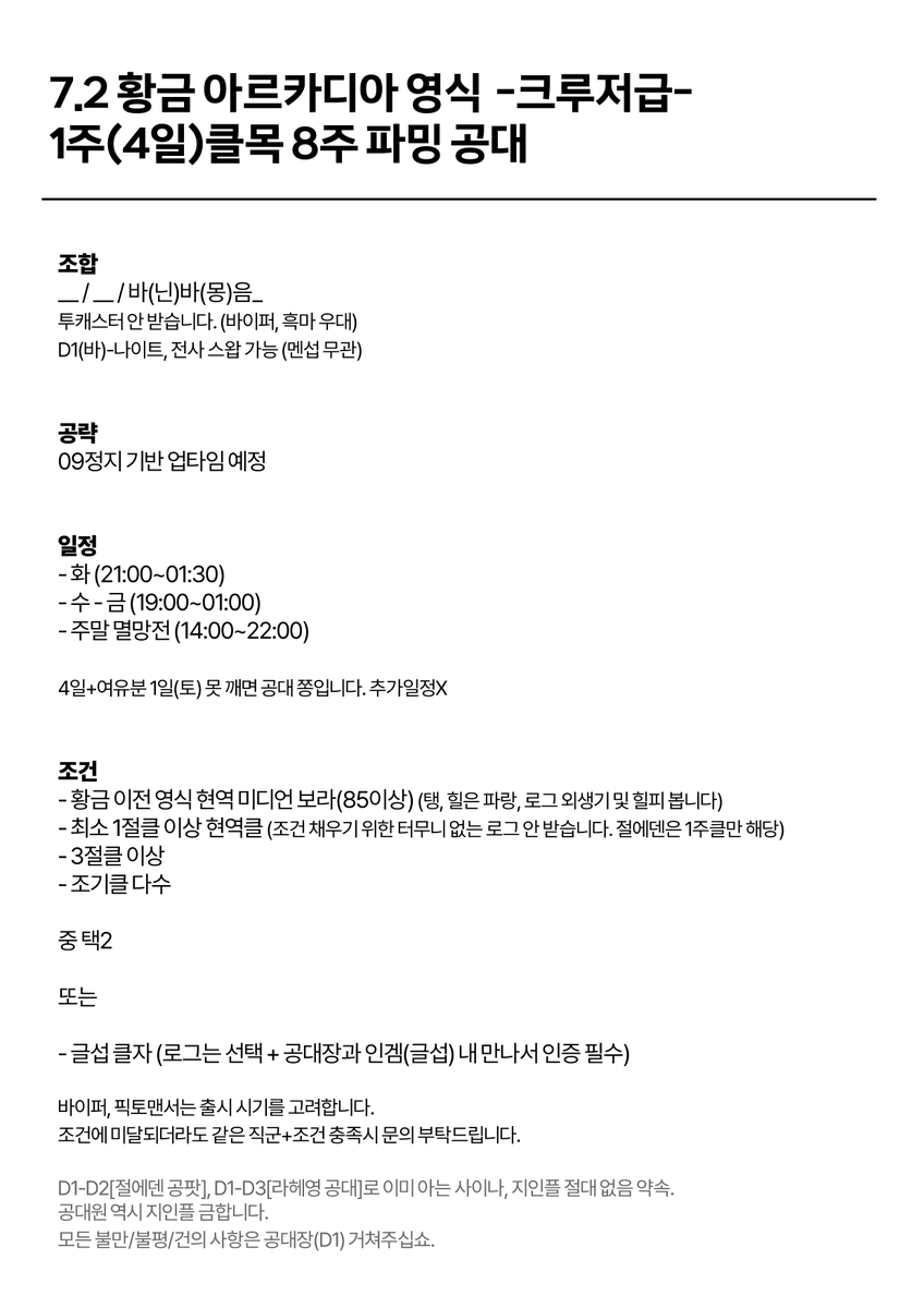 Dyoon_FF14's tweet photo. [RT] 크루저 영식 1주(4일)클목 8주 파밍 공대원 구인합니다.  

__ / __ / 바(닌)몽(바)음_
바<->나, 전 스왑 가능

자세한 사항은 이미지 참고, 문의는 오픈채팅으로 부탁드립니다.

https://t.co/j4NwLR8PeX https://t.co/Z4l4nHpMFZ