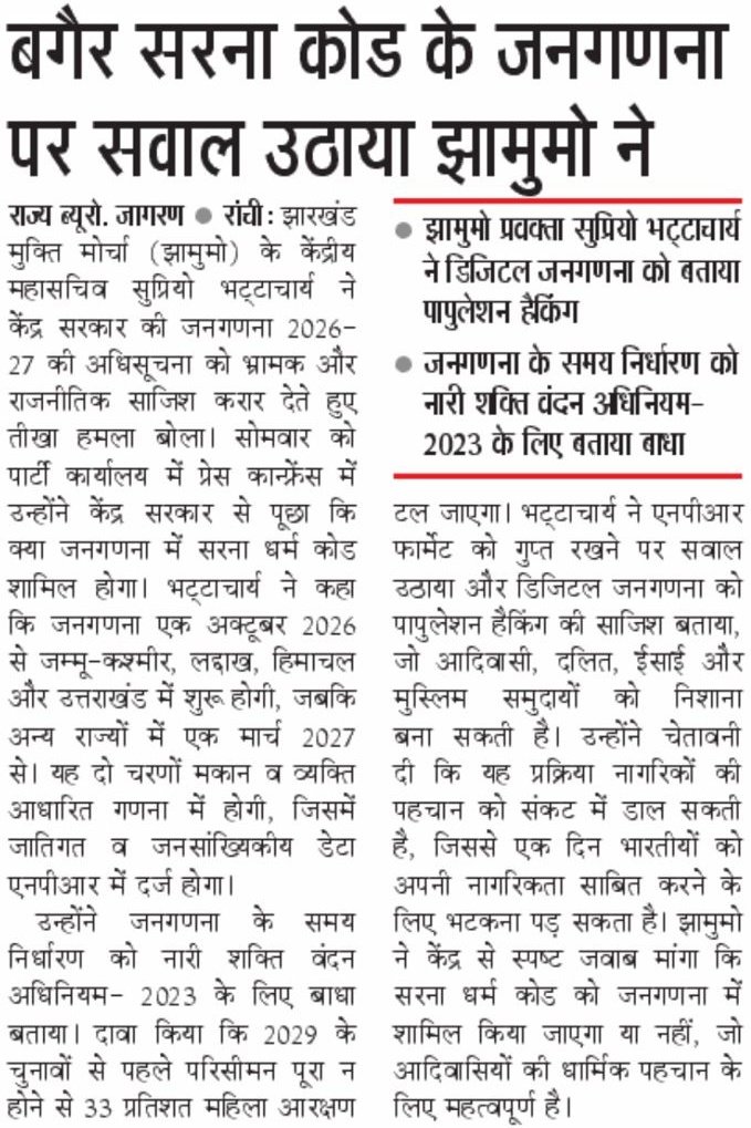 बगैर सरना आदिवासी धर्म कोड के जनगणना नहीं...