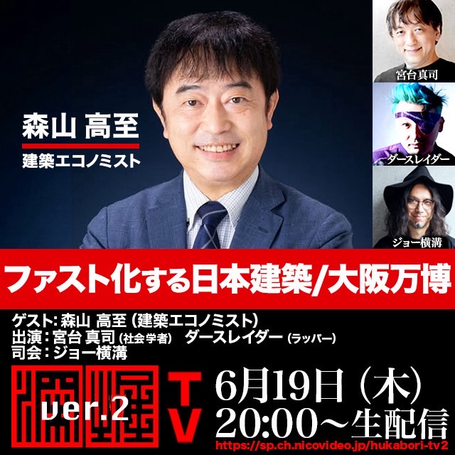 📺次回放送📺
6月19日（木）20:00～
森山高至氏生出演！『ファスト化する日本建築／大阪万博』
━ ━ ━ ━ ━ ━ ━ ━ ━ ━ ━ ━ ━ ━ ━ ━
📢ニコ生・YouTube・Xライブ同時配信📢
━ ━ ━ ━ ━ ━ ━ ━ ━ ━ ━ ━ ━ ━ ━ ━