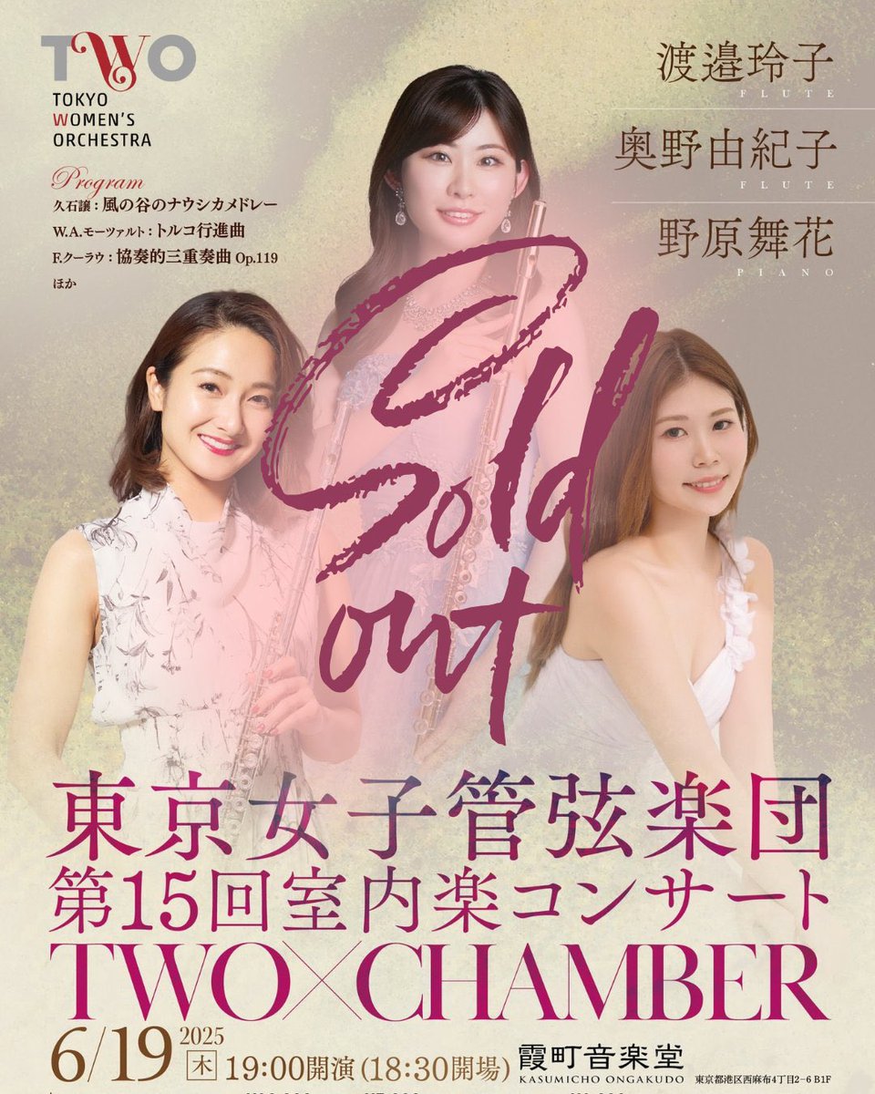 【完売御礼👏✨】
第15回室内楽コンサートは完売いたしました。

次回の公演は2025.07.29(Tue) 
19:00〜(18:30OPEN)霞町音楽堂にて

チケットの購入はこちら🎫
two-chamber-music-16.peatix.com

みなさまのご来場を心よりお待ちしております！

#室内楽 #コンサート #霞町音楽堂 #東京女子管弦楽団 #joshikan