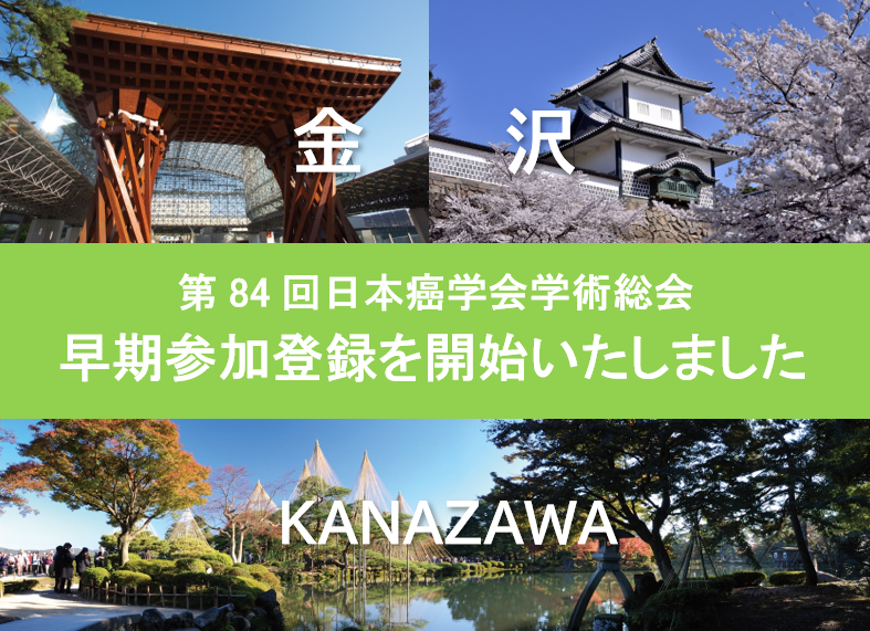 jca84_2025's tweet image. 早期参加登録を開始いたしました。
2025年7月31日(木)まで早期登録価格となりますので、是非とも早期の登録をお願いします。
<参加登録ページURL>
c-linkage.co.jp/jca2025/regist…
<参加登録受付期間>
早期参加登録期間 2025年6月9日(月)~7月31日(木)
後期参加登録期間 2025年8月1日(金)~11月7日(金)