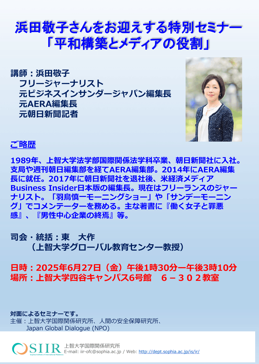 【浜田敬子様特別セミナー】2025年6月27日（金）13:30～15:10に、浜田敬子様(1989年上智大学卒)をお迎えしての特別セミナー「平和構築とメディアの役割」が開催されます。無料・事前登録なし、 対面のみ。詳細は以下からご覧ください。
dept.sophia.ac.jp/is/ir/informat…