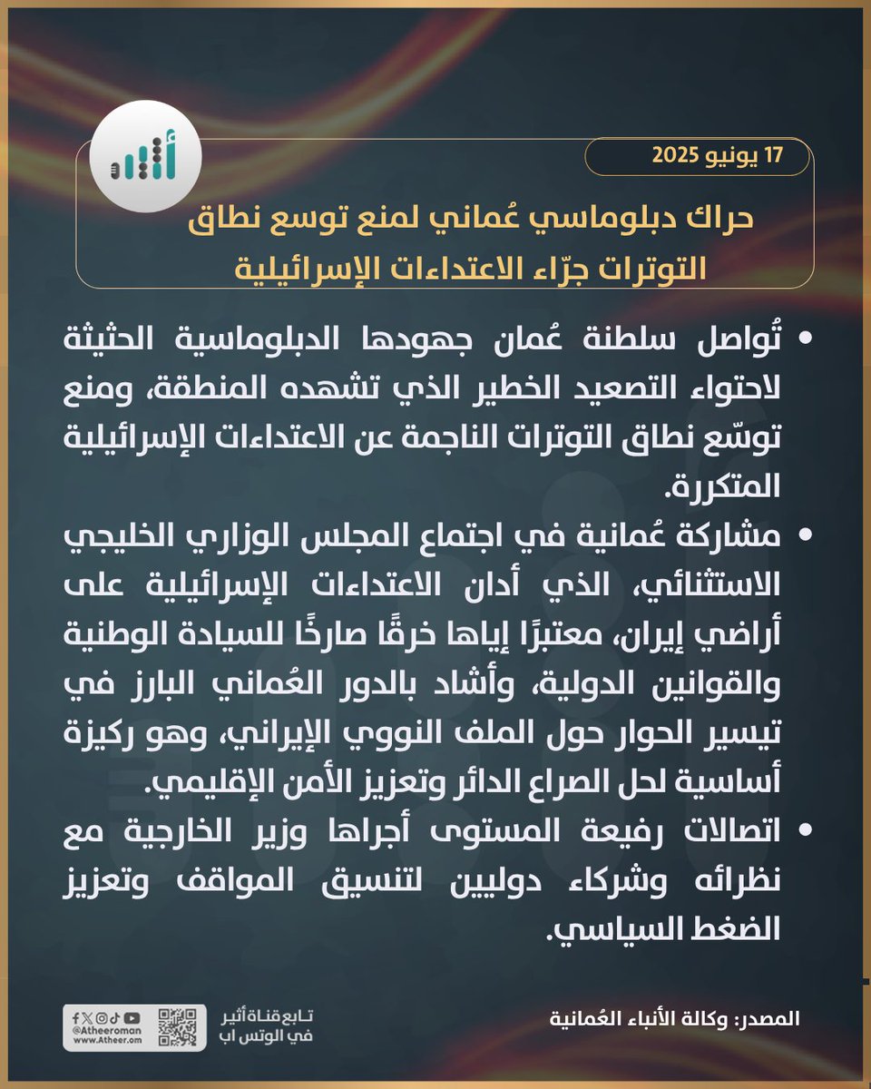 أثيـر | Atheer.om (@atheer_oman) on Twitter photo #أثير | حراك دبلوماسي عُماني لمنع توسع نطاق التوترات جرّاء الاعتداءات الإسرائيلية
<a href="/FMofOman/">وزارة الخارجية</a> <a href="/badralbusaidi/">Badr Albusaidi - بدر البوسعيدي</a> #أثير | حراك دبلوماسي عُماني لمنع توسع نطاق التوترات جرّاء الاعتداءات الإسرائيلية
<a href="/FMofOman/">وزارة الخارجية</a> <a href="/badralbusaidi/">Badr Albusaidi - بدر البوسعيدي</a>