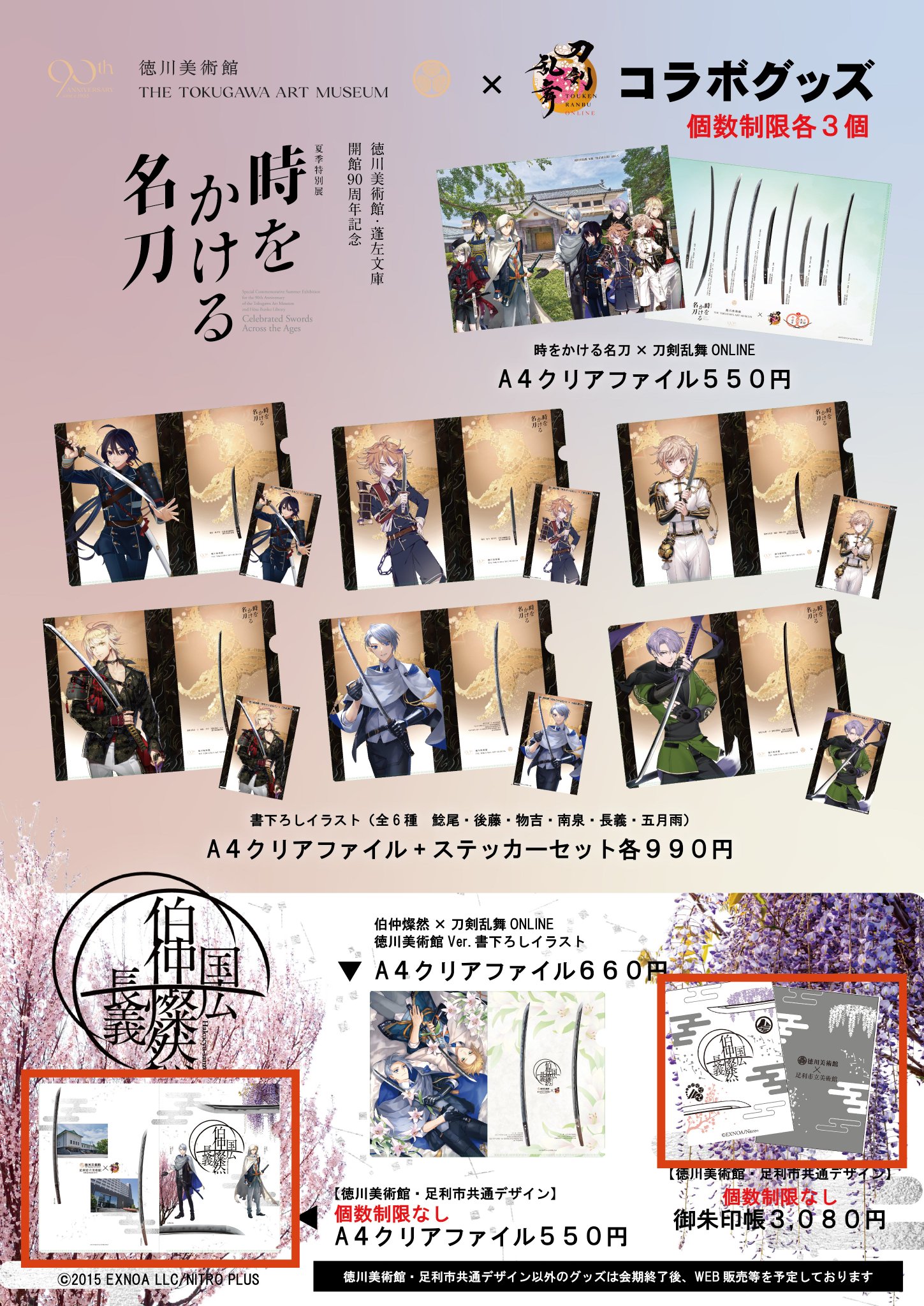 刀剣乱舞　徳川美術館　コラボ 刀剣乱舞-ONLINE」×徳川美術館のコラボが6月5日から9月20日まで