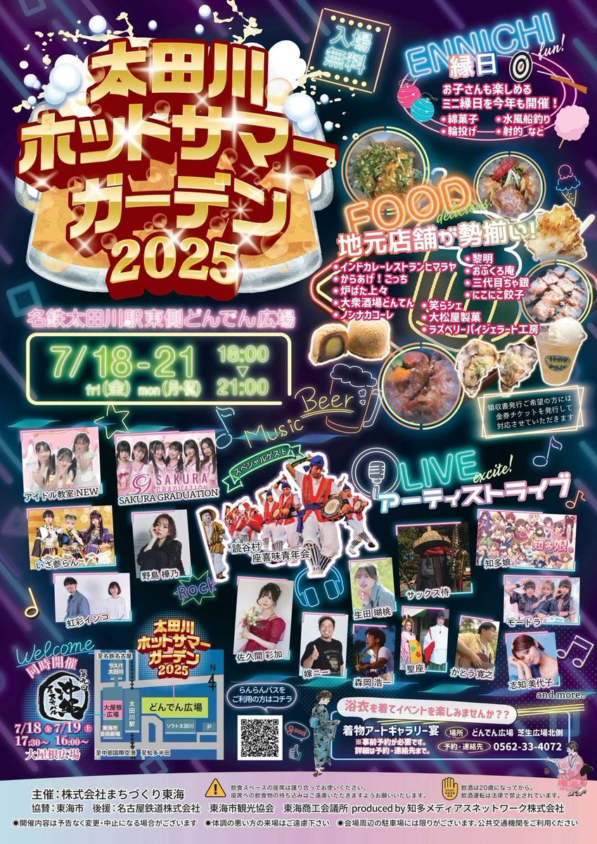 今年も太田川駅東側　
どんでん広場で夏の風物詩ビアガーデン
『太田川ホットサマーガーデン２０２５』を開催します。

夏の暑さをビアガーデンで吹き飛ばせ！

開催日　/　７月１８日（金）～７月２１日（月祝）

詳しくは◆公式まちづくり東海HP( tm-tokai.com/archives/9152 )