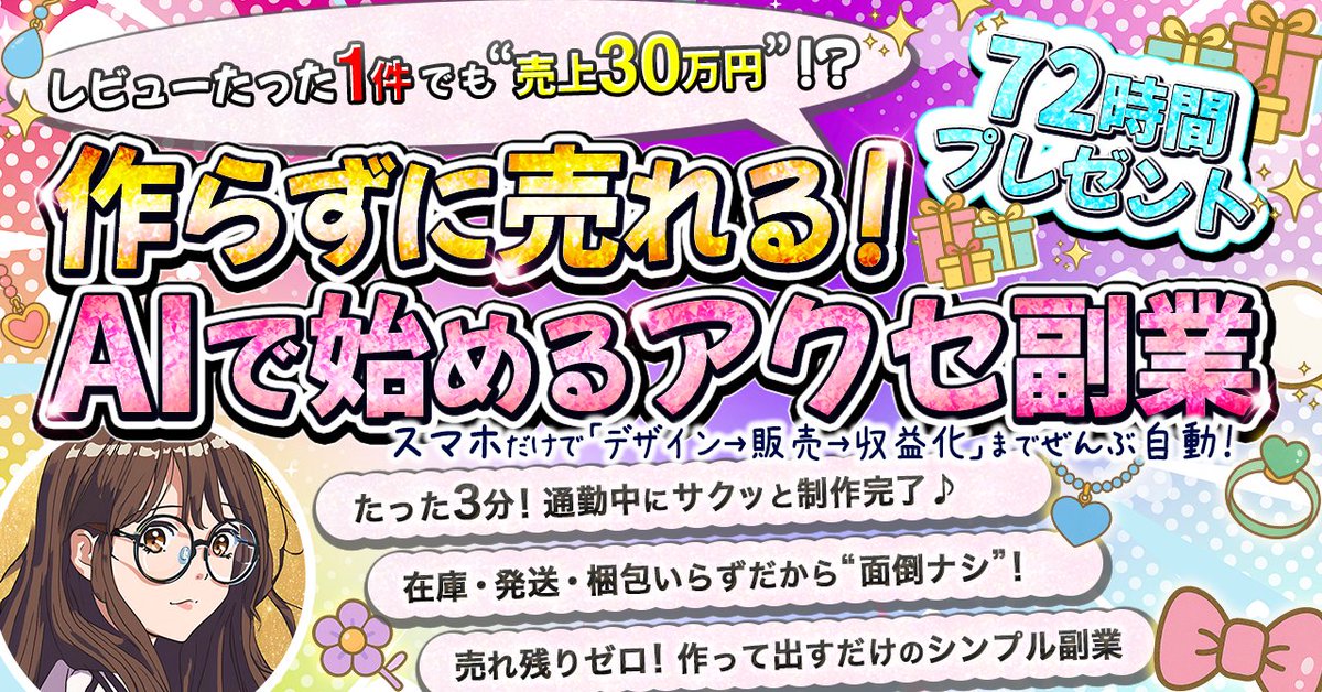 ◆─── ─── ─── 
  72時間限定プレゼント
      作らずに売れる！
AIで始めるアクセ副業
  ─── ─── ───◆

スマホ1台、スキルゼロで
「勝手にアクセが売れていく」仕組み
その全貌を今だけ無料で公開します✨

⚠️72時間後は有料販売します

▼こんな内容が入ってます▼