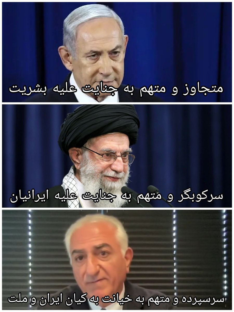 سه شخصیت نفرت‌انگیز
#StandAgainstWar
#NetanyahuWarCriminal 
#KhameneiOppressor
#PahlaviTraitor