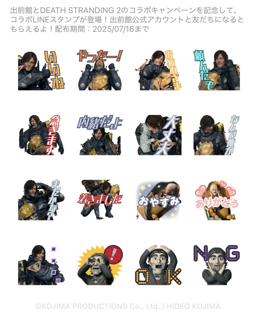 出前館×デススト2のコラボLINEスタンプが出ました！ 出前館公式