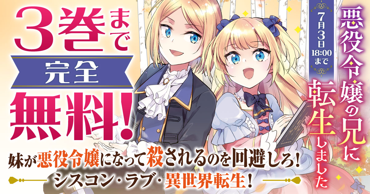 悪役令嬢の兄に転生しました = Reincarnated as a Villa… 悪役令嬢の兄に転生しました6 - TOブックス オンラインストア