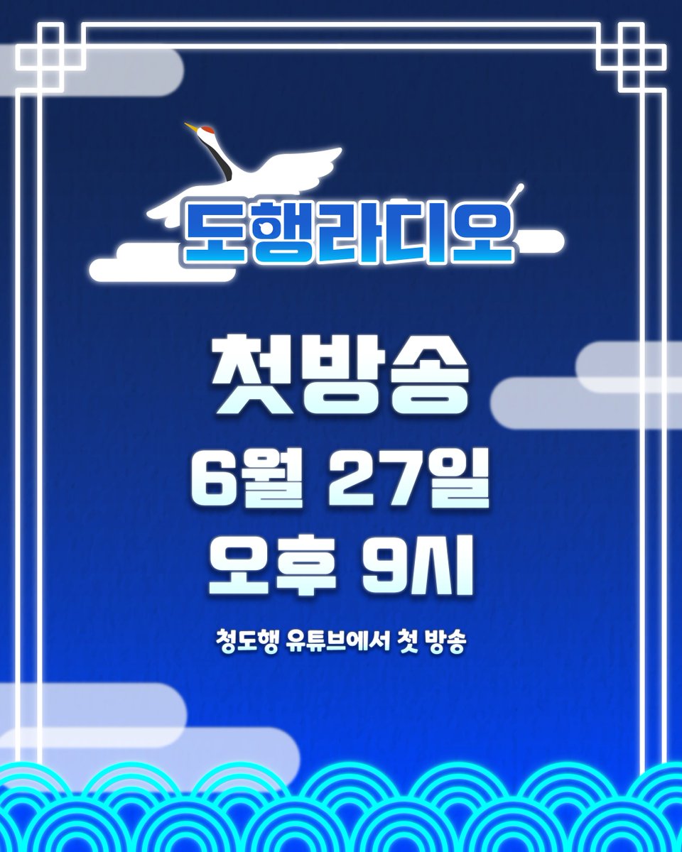 도행라디오가 4년 만에 돌아왔습니다!

새롭게 단장한 도행라디오! 많은 관심과 시청 부탁드립니다!!💙💙
이번 달 6월 27일 금요일 오후9시 첫방송! 청도행 유튜브에함께해요!📻

청도행 유튜브 바로가기! ↓↓
youtube.com/channel/UCppQ3…

#청도행 #도행라디오 #라디오