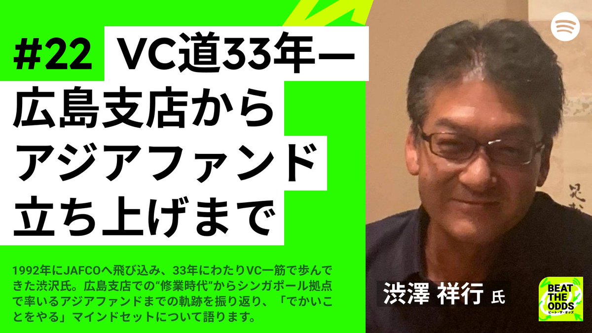 SHEIN、Appier、Anymindに投資した、伝説のベンチャーキャピタリスト 渋澤さんにご出演いただきました！  メディア露出が少ない渋澤さんの貴重な話を聴けます👀 パート1の聴きどころ👇 ・VC歴33年のキャリア  ・最初の広島支店で実はIF赤浦さんと先輩後輩関係 ・アジア ...