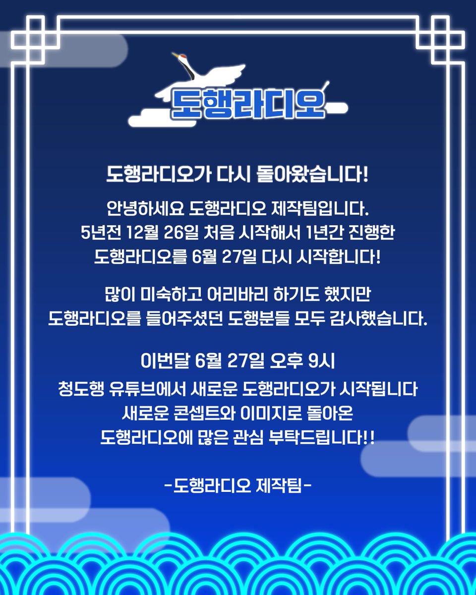 안녕하세요 도행님들!! 도행라디오 제작팀입니다!
4년만에 새롭게 단장한 도행라디오! 많은 관심과 사랑 부탁드립니다~!💙💙 
6월 27일 금요일 오후 9시! 청도행 채널에서 다시만나요!📻💙