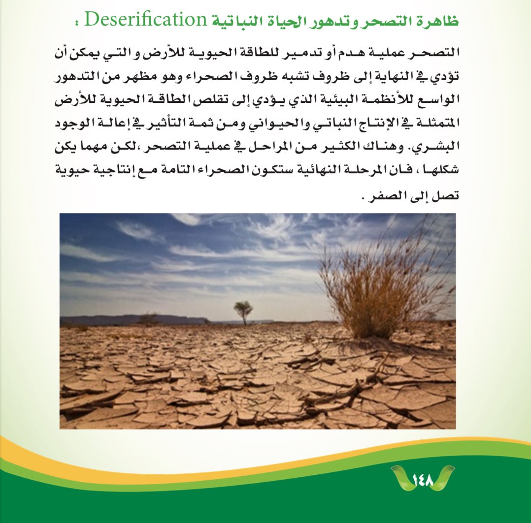 يتبع :

المنافع الإقتصادية والغذائية من إستعادة وجود الأشجار 

#تبوك #السعودية 
#اليوم_العالمي_لمكافحة_التصحر 
#اليوم_العالمي_لمكافحة_التصحر_والجفاف 
6️⃣