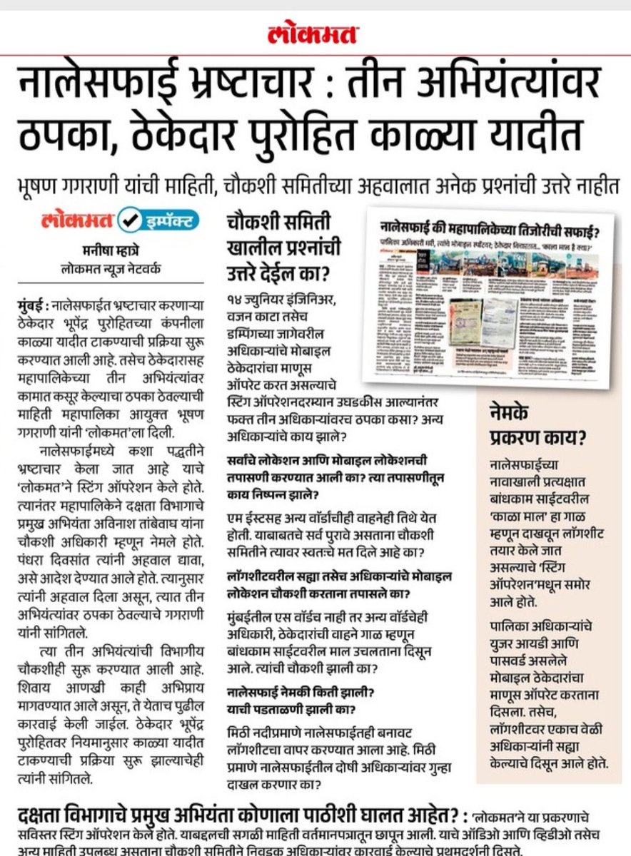 काळ्या मालाचा, काळ्या कमाईचा काळा सत्य उघड...

नालेसफाईच्या कारभारात भ्रष्टाचार झालेला आहे, हे सिद्ध झालेलं आहे. केवळ विभागीय चौकशी आणि ठेकेदाराला काळ्या यादीत टाकून उपयोग नाही. आमची ठाम मागणी आहे की, संबंधित दोषींवर FIR दाखल करावी आणि कठोर कारवाई व्हावी.
#NullahCleaning #Drains