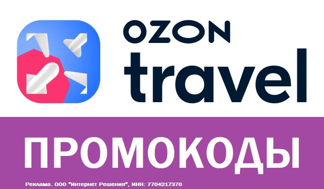 CouponFreeRu's tweet photo. Промокоды на скидку в Озон Тревел: https://t.co/qt6SmqIE2A    
#OzonTravel #ОзонТревел https://t.co/4kEGrTuIAL