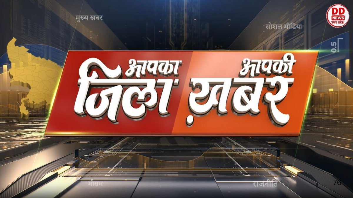 DDNewsUP's tweet image. Hindi News 10 AM 

🔹सीएम योगी ने अंबेडकरनगर को दी करोड़ों  की सौगात
🔹कानपुर के बर्रा में दो मंजिला मकान का लेंटर ढहा

Watch Now👇
youtu.be/wdEFEzBPEo0

#HindiNews #PMModi #PMModiCyprusVisit #PMModiInCanada #PMModiAtG7 #Israel #IsraelIranConflict #IranIsrael #IranVsIsrael
