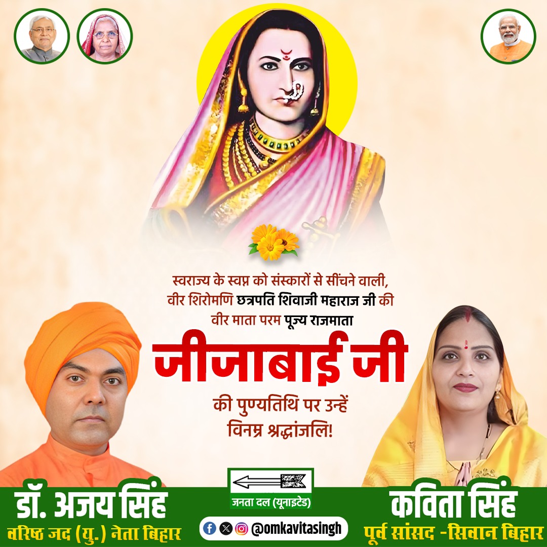 mpkavitasingh's tweet image. स्वराज्य के स्वप्न को संस्कारों से सींचने वाली, वीर शिरोमणि छत्रपति शिवाजी महाराज जी की वीर माता परम पूज्य राजमाता जीजाबाई जी की पुण्यतिथि पर उन्हें विनम्र श्रद्धांजलि!

@Jduonline @NitishKumar