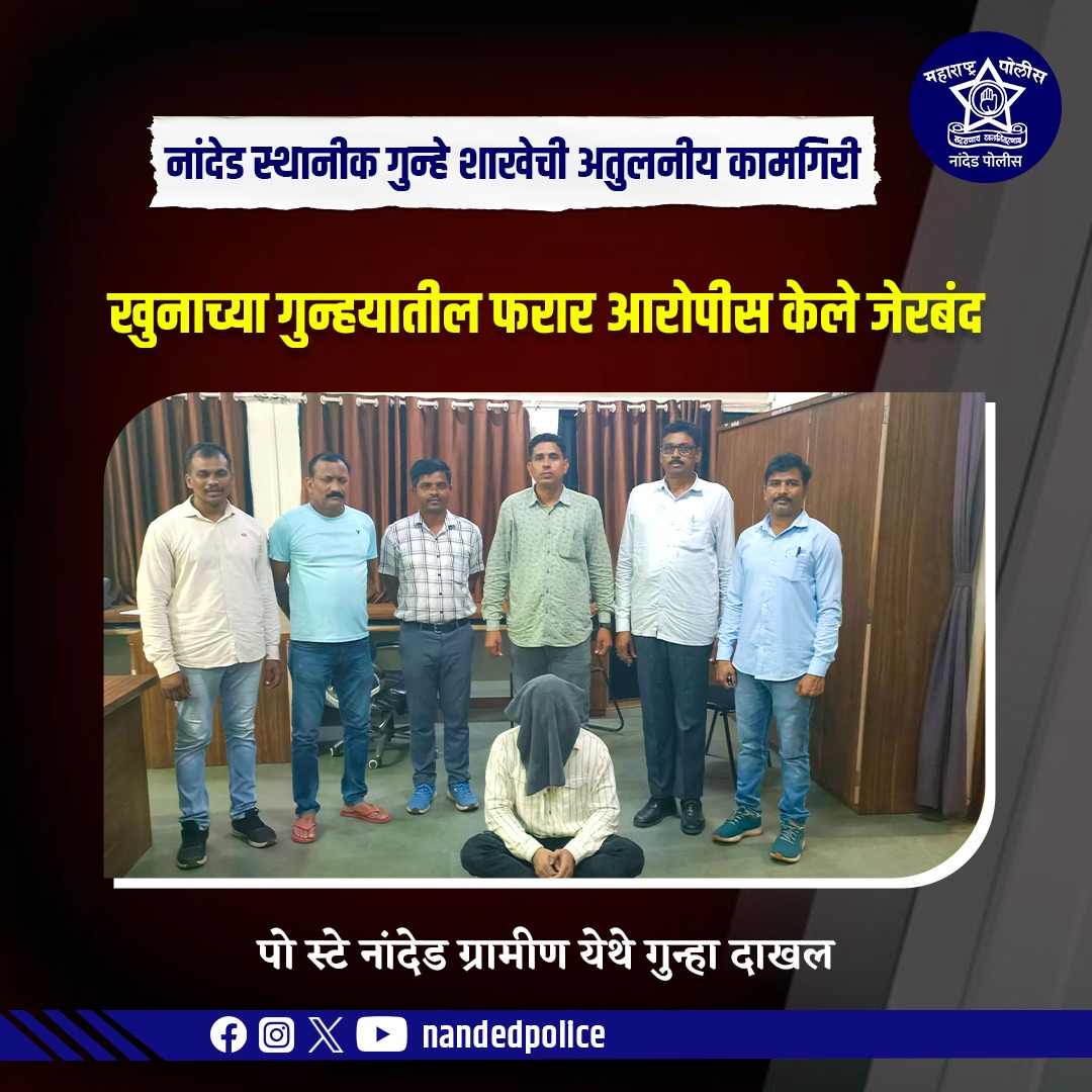 खुनाच्या गुन्ह्यातील फरार आरोपी जेरबंद!
नांदेड स्थानिक गुन्हे शाखेची अतुलनीय कारवाई

 कायदा-सुव्यवस्था अबाधित ठेवण्यासाठी नांदेड पोलीस कटिबद्ध!

#NandedPolice #MurderCase #FugitiveArrested #CrimeControl #SafeNanded #LawAndOrder