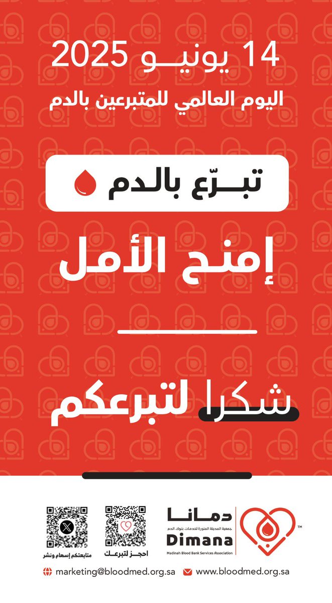 | شكر 
بمناسبة  #اليوم_العالمي_للمتبرعين_بالدم 
- تبرّع بالدم
- امنح الأمل
- معًا ننقذ الأرواح 
#دمانا تثمن عطاءكم السخي بأغلى ما تملكون وتحمل لكم شكر كل مريض حضي بإنسانيتكم …
#التبرع_بالدم 
#السعودية