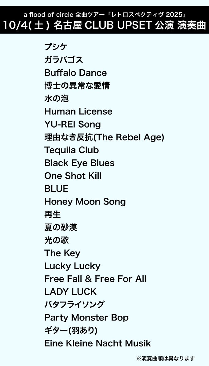 【名古屋公演 演奏曲発表】

2025年10月4日(土)名古屋CLUB UPSET
「#レトロスペクティヴ 2025」
16:30open 17:00start
※画像は演奏曲順ではございません

▼FC先行開始▼
sp.arena.emtg.jp/afloodofcircle/
※〜6/29(日)
※スマホのみ対応

#フラッド
