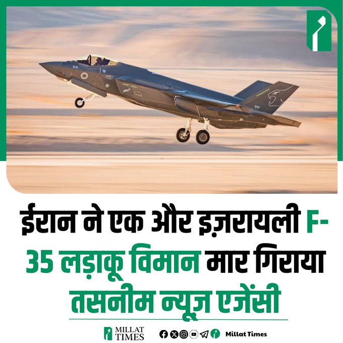 Er_yusufkhan's tweet photo. इजरायल की ईरानी हमलों से इतनी फटी पड़ी है कि उसने तमाम न्यूज़ चैनल और यहां तक की यूट्यूब चैनलों को भी लाइव स्ट्रीम दिखाने पर पाबंदी लगा दी है। 
ताकि इजराइल का हो रहा नुकसान और उसकी हो रही बेज्जती का दुनिया को पता ना चल सके।
वहीं ईरान ने इजरायल का 4th F 35 गिराने का दावा किया है👍 https://t.co/9PLwOlV4FN