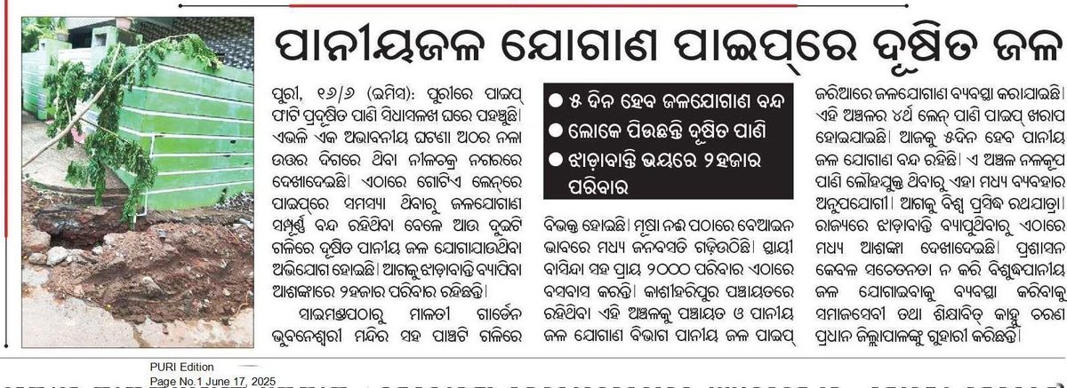 𝐀𝐦𝐢𝐲𝐚 𝐑𝐚𝐧𝐣𝐚𝐧 𝐁𝐚𝐫𝐢𝐤 (@amiyaranjannpfc) on Twitter photo ପୁରୀ ଅଠରନଳା ଉତ୍ତର ଦିଗରେ ଥିବା ନୀଳଚକ୍ର ନଗରରେ ପାନୀୟ ଜଳ ଯୋଗାଣ ପାଇପ୍ ରେ ଦୂଷିତ ଜଳ । ୫ଦିନ ହେଲା ଜଳ ଯୋଗାଣ ବନ୍ଦ । ଲୋକେ ପିଉଛନ୍ତି ଦୂଷିତ ପାଣି । ଝାଡ଼ାବାନ୍ତି ଭୟରେ ୨ହଜାର ପରିବାର....!!
Respected <a href="/CMO_Odisha/">CMO Odisha</a> Sir kindly look into this matter & do needful step..<a href="/PRDeptOdisha/">Panchayati Raj and Drinking Water Department</a>
<a href="/RWSS_Odisha/">Rural Water Supply and Sanitation, Odisha</a> <a href="/RWSS_Puri/">RWSS PURI</a> ପୁରୀ ଅଠରନଳା ଉତ୍ତର ଦିଗରେ ଥିବା ନୀଳଚକ୍ର ନଗରରେ ପାନୀୟ ଜଳ ଯୋଗାଣ ପାଇପ୍ ରେ ଦୂଷିତ ଜଳ । ୫ଦିନ ହେଲା ଜଳ ଯୋଗାଣ ବନ୍ଦ । ଲୋକେ ପିଉଛନ୍ତି ଦୂଷିତ ପାଣି । ଝାଡ଼ାବାନ୍ତି ଭୟରେ ୨ହଜାର ପରିବାର....!!
Respected <a href="/CMO_Odisha/">CMO Odisha</a> Sir kindly look into this matter & do needful step..<a href="/PRDeptOdisha/">Panchayati Raj and Drinking Water Department</a>
<a href="/RWSS_Odisha/">Rural Water Supply and Sanitation, Odisha</a> <a href="/RWSS_Puri/">RWSS PURI</a>