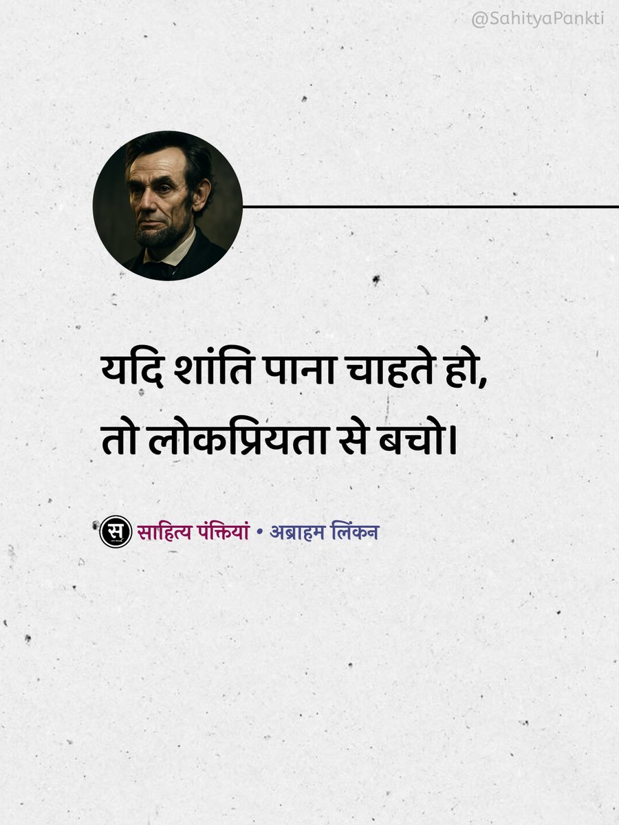 यदि शांति पाना चाहते हो,
तो लोकप्रियता से बचो।

——अब्राहम लिंकन