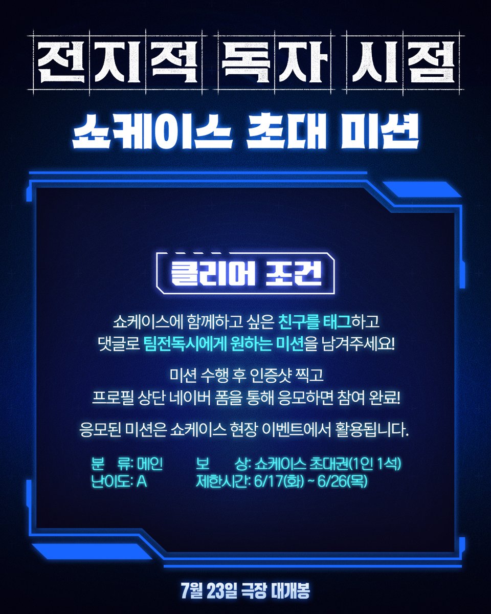 <전지적 독자 시점> 쇼케이스 초대 미션
⚔️미션#2: 쇼케이스 현장 캡슐 미션 이벤트

쇼케이스에 함께 가고 싶은 친구를 태그하고
팀전독시에게 원하는 미션을 댓글로 남기고 응모해 주세요.
추첨을 통해 <전지적 독자 시점> 쇼케이스에 초대합니다!

응모된 미션은 쇼케이스 현장 이벤트에