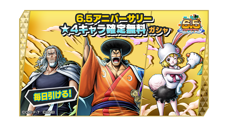 OPBR_official's tweet photo. 【6.5アニバーサリー★4キャラ確定無料ガシャ】

1日1回無料で引ける★4キャラ確定のガシャを開催中✨

#バウンティラッシュ
#ONEPIECE https://t.co/dmbUvJcqrX