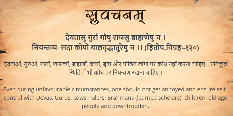 आज का सुवचन ।

देवतासु गुरौ गौषु राजसु ब्राह्मणेषु च ।
नियन्तव्यः सदा कोपो बालवृद्धातुरेषु च ।। (हितोप.विग्रहः-१२०)

Read More - samskrittutorial.in/suvachanani.php

#sanskritsuvachanani #suvachnam #learnsanskritonline