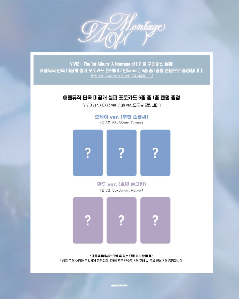 [📢] #비비지 #VIVIZ
The 1st Album [#A_Montage_of_()]
APPLEMUSIC SPECIAL EVENT OPEN💌

📌~7/7 (월) 11:59PM

🎁애플뮤직 단독 미공개 셀피 포토카드(오케이 / 만두 ver.) 1종(6종 중 랜덤)

❤애플뮤직
VIVID ver.▶abit.ly/kj1lxd
DAYZ ver.▶abit.ly/0fpjeh
QR