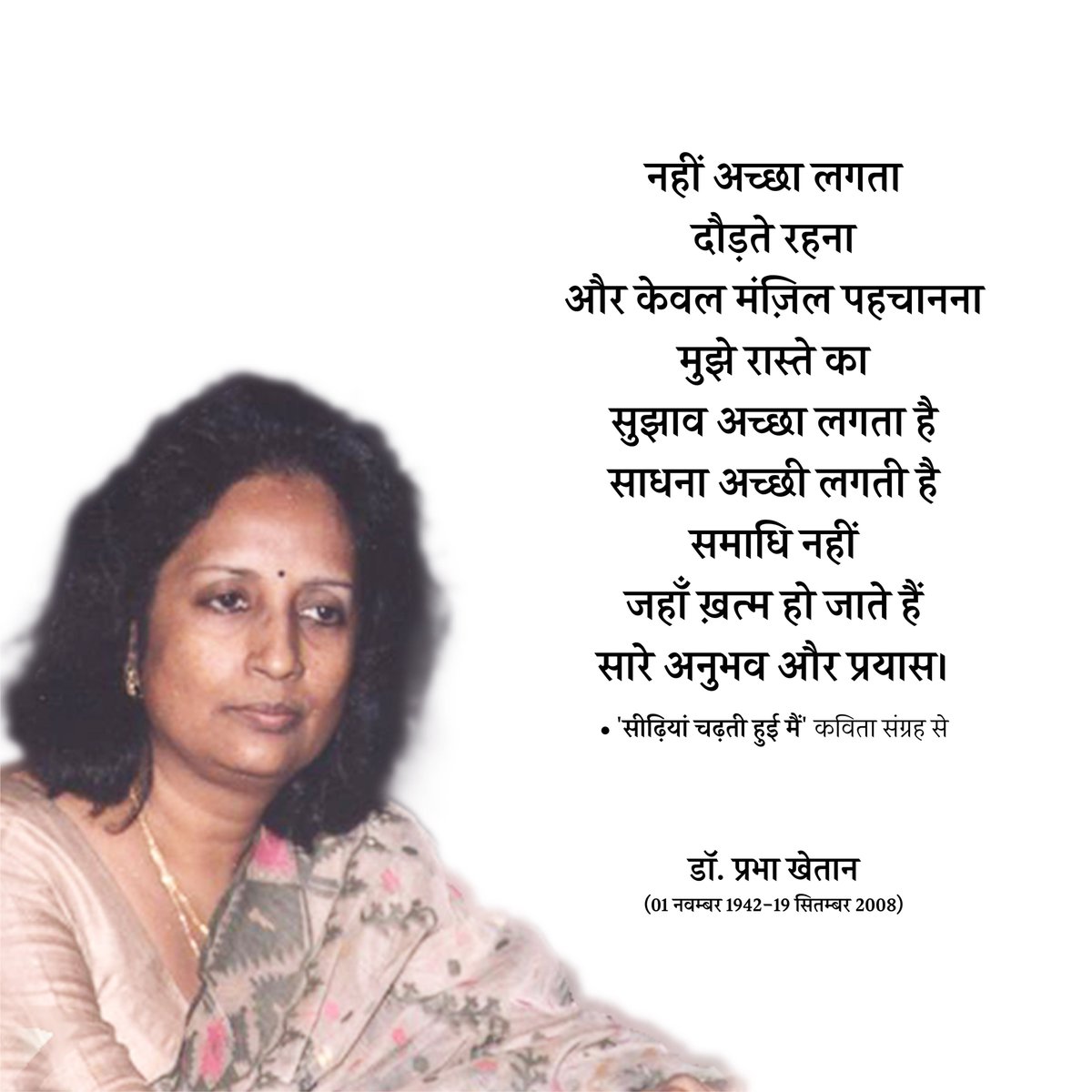 साधना अच्छी लगती है, समाधि नहीं
#prabhakhaitan #drprabhakhaitan #prabha_khaitan  #prabhakhaitanfoundation #कविता  #kavita #hindipoem #Poetry #प्रभाखेतान #SeeriyanChartiHuiMain #सीढ़ियांचढ़तीहुईमैं