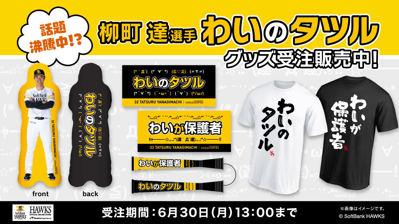 福岡ソフトバンクホークス公式グッズアカウント on X: 
